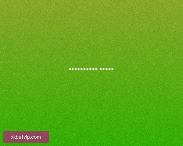 星空体育官网全面升级引领体育娱乐新潮流 助力玩家畅享极速体验