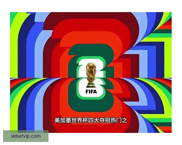 聚焦美加墨世界杯赛场风云与城市文化交汇的全球足球盛宴新篇章